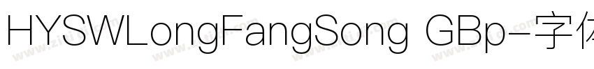HYSWLongFangSong GBp字体转换